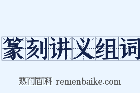 篆刻讲义组词是什么意思的图片